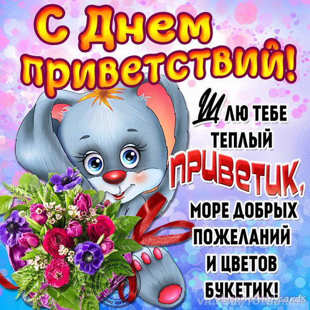 Открытка Открытки на Всемирный день приветствий - Открытка с котенком и цветами: С Днем рождения! | Красивая открытка #10