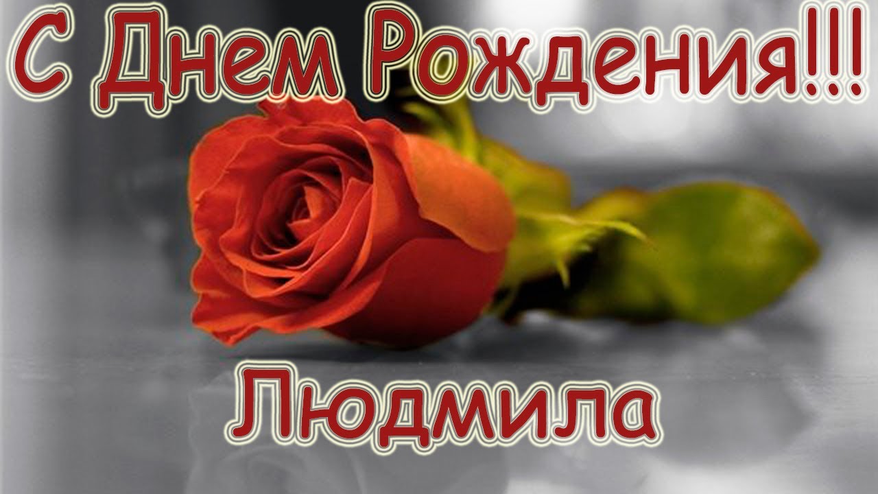 Открытка открытки с именем Людмила - Красная роза на сером фоне | Красивая открытка #21
