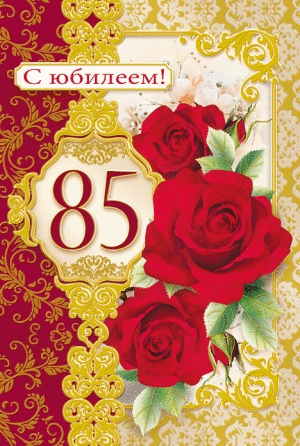 Открытка С юбилеем 85 лет - Открытка с красными розами и надписью «С юбилеем! 85» | Красивая открытка #8