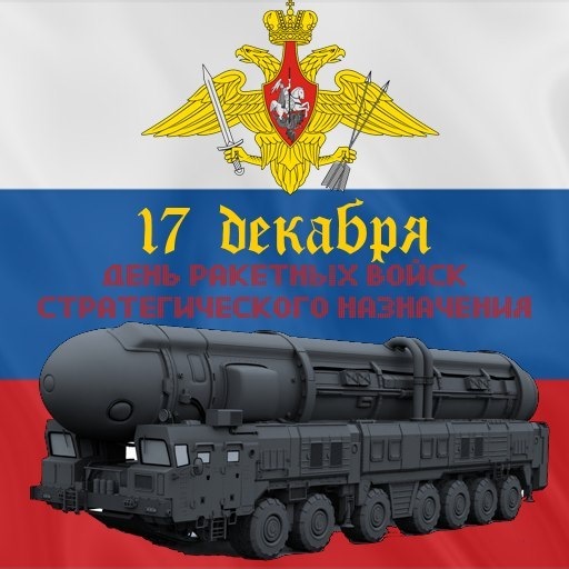 Открытка Открытки на День Ракетных войск стратегического назначения - Открытка ко Дню ракетных войск: Ракетный комплекс на фоне флага | Красивая открытка #48