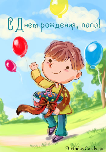 Открытка открытки с днем рождения папы - Открытка с днем рождения: мальчик с воздушными шарами | Красивая открытка #4
