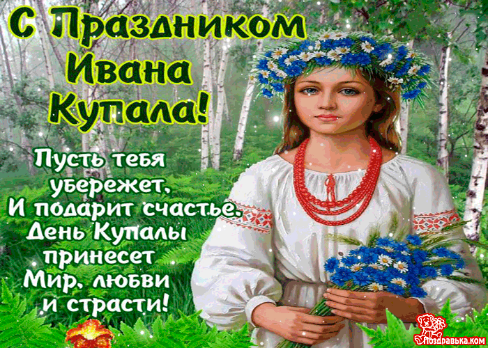 Открытка День Ивана Купала - Красивая девушка в венке с цветами | Красивая открытка #42