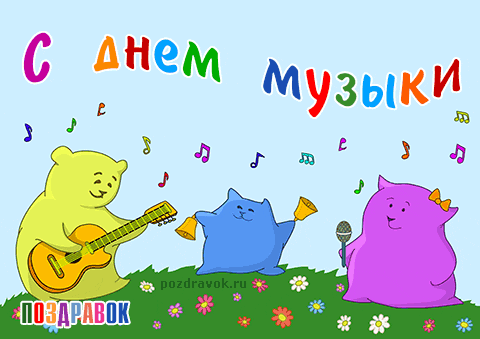 Открытка День музыки - Открытка с мишками и песнями  Поздравления с днем музыки | Красивая открытка #73