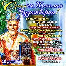 Открытка открытки на день святого николая  - Святой Николай: Красивая открытка с праздником | Красивая открытка #22