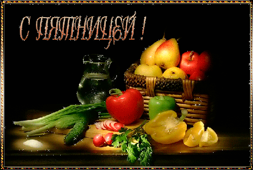 Открытка Открытки на пятницу - Открытка с фруктами и овощами | Красивая открытка #213