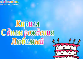 Открытка Открытки с именем Кирилл  - С Днем Рождения! Открытка с тортом и свечами | Красивая открытка #17