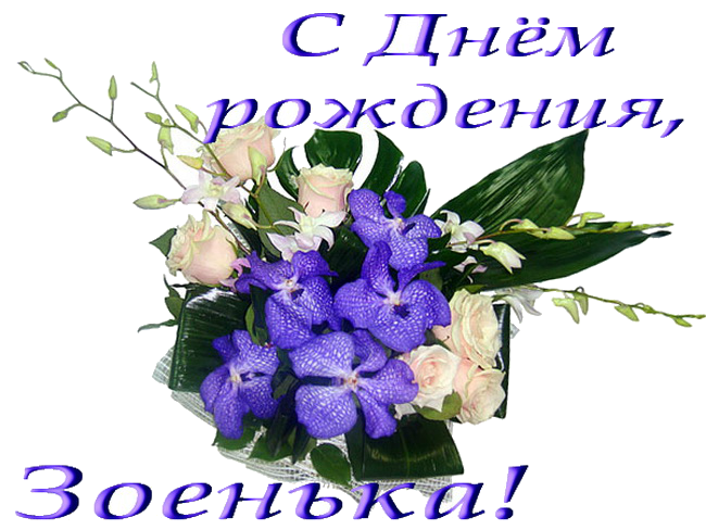 Открытка открытки с именем Зоя - Букет орхидей и роз: С Днём рождения! | Красивая открытка #1