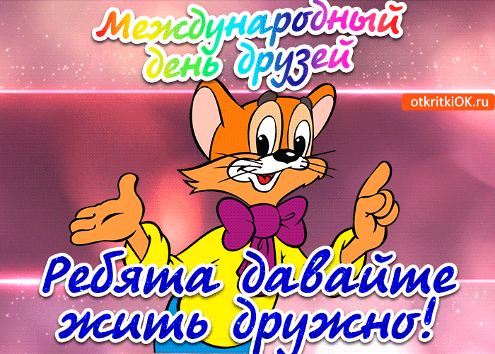 Открытка Международный день друзей - Открытка с котенком: поздравления с праздником | Красивая открытка #39