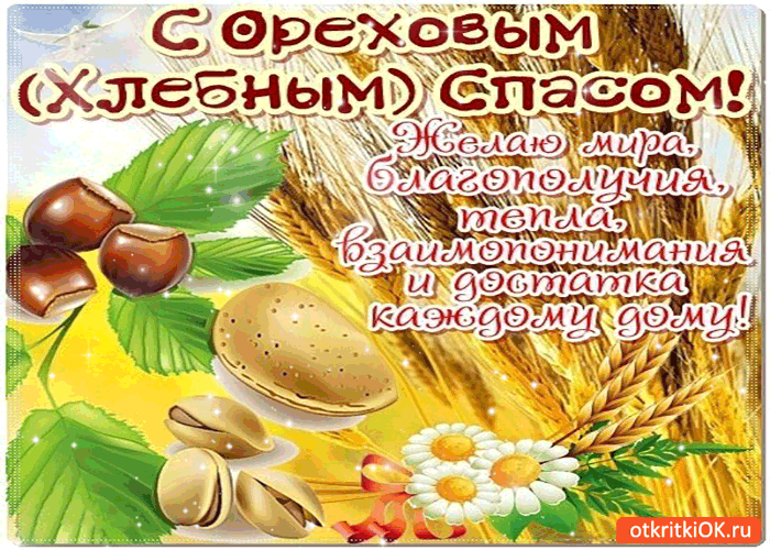 Открытка Открытки с Хлебным Спасом - Открытка с орехами и зелеными листьями | Красивая открытка #7