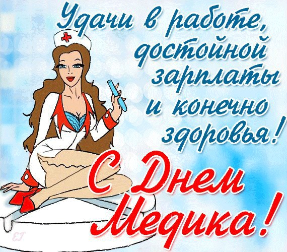 Открытка Открытки с днем медицинского работника - День Медсестры: Открытка с красивой медсестрой | Красивая открытка #198