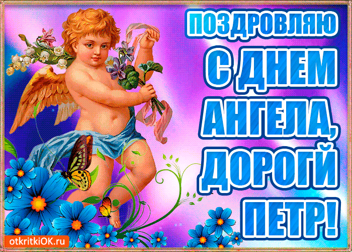 Открытка Открытки с именем Петр - Открытка с ангелом: день рождения, поздравления | Красивая открытка #141