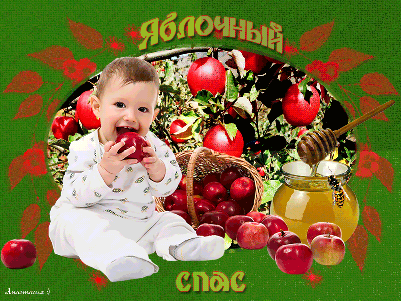 Открытка Яблочный спас - Ребенок с яблоками и медом  открытка | Красивая открытка #246