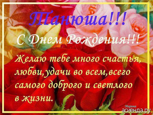 Открытка открытки с именем Татьяна  - Открытка С Днем Рождения: Красивые розы и поздравления | Красивая открытка #9