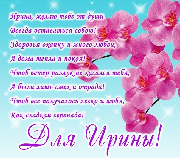 Открытка открытки с именем Ирина  - Открытка с орхидеями: С Днем Рождения! | Красивая открытка #15