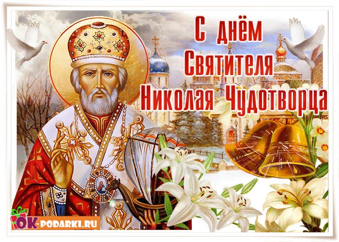 Открытка День святителя Николая Чудотворца - Открытка с Николом Чудотворцем: Лилии и колокола | Красивая открытка #9