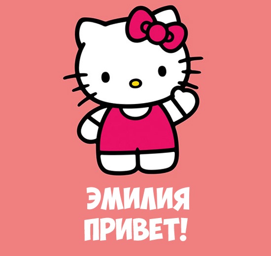 Открытка открытки с именем Эмилия - Открытка с Хелло Китти | Красивая открытка #4