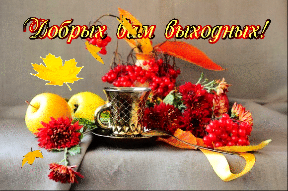 Открытка Открытки хороших выходных - Осенняя открытка: яблоки, рябина, листья | Красивая открытка #216