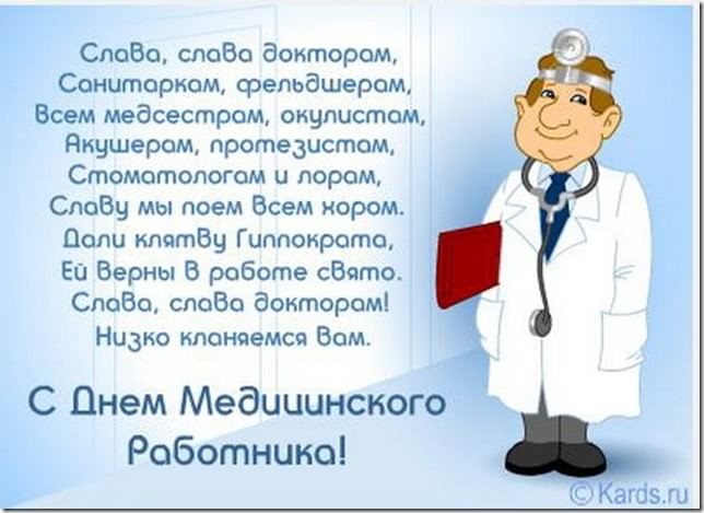 Открытка Открытки с днем медицинского работника - Поздравления с Днем врача: открытка с врачом | Красивая открытка #115