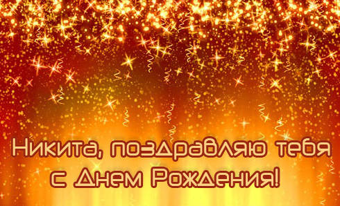 Открытка Открытки с именем Никита - Открытка с Днём Рождения: яркие блёстки | Красивая открытка #30