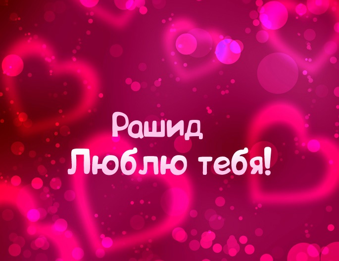 Открытка Открытки с именем Рашид - Открытка: Я люблю тебя | Красивая открытка #30