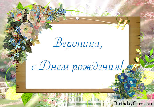 Открытка открытки с именем Вероника  - Открытка с днем рождения: нежные цветы и надпись | Красивая открытка #23