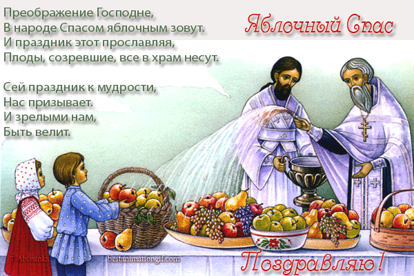 Открытка Яблочный спас - Яблочный Спас: открытка с фруктами и священником | Красивая открытка #31