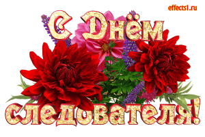 Открытка Открытки с Днем Работника Следственных Органов - Открытка с цветами: красные розы и фиалки | Красивая открытка #10