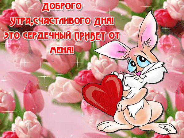 Открытка Доброе утро - Открытка с зайцем и сердечком | Красивая открытка #171