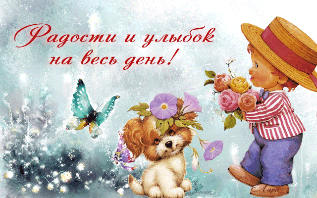 Открытка Хорошего дня - Открытка: Мальчик с собакой и цветами. | Красивая открытка #162