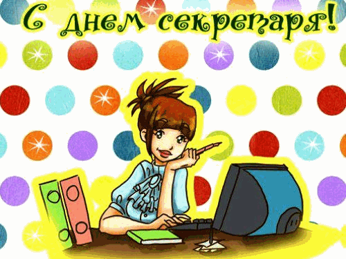Открытка С днем секретаря - Открытка с девушкой за компьютером | Красивая открытка #45