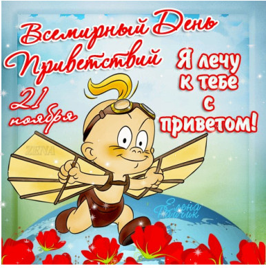 Открытка Открытки на Всемирный день приветствий - Мультяшный мальчик с самолётом: открытка | Красивая открытка #6