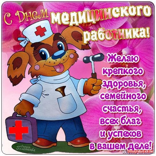 Открытка День медицинского работника - Открытка с псом-врачом: поздравления с Днем медика | Красивая открытка #133