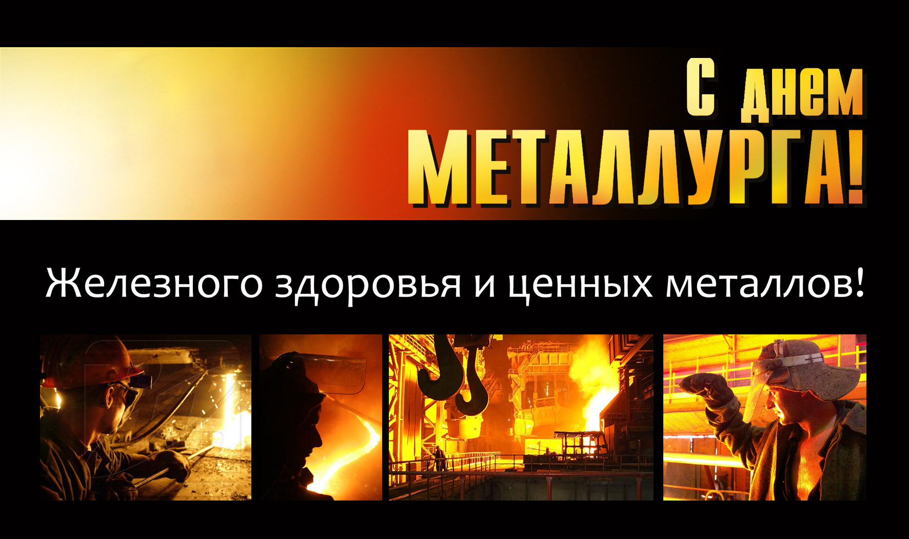 Открытка Открытки с днем металлурга - Металлурги: Открытка с производством металла | Красивая открытка #27
