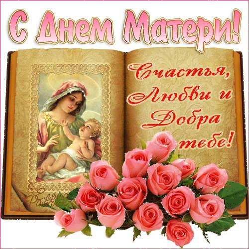 Открытка Открытки с днем матери - Открытка с изображением Богоматери и младенца Христа | Красивая открытка #80