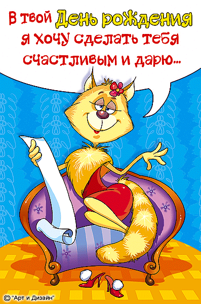 Открытка Открытки с Днем Рождения прикольные - Открытка с кошкой: милый дизайн | Красивая открытка #37