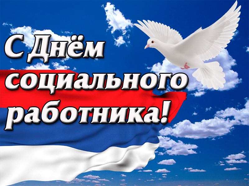 Открытка С днём социального работника - Праздничная открытка: Голубь на фоне флага России | Красивая открытка #35