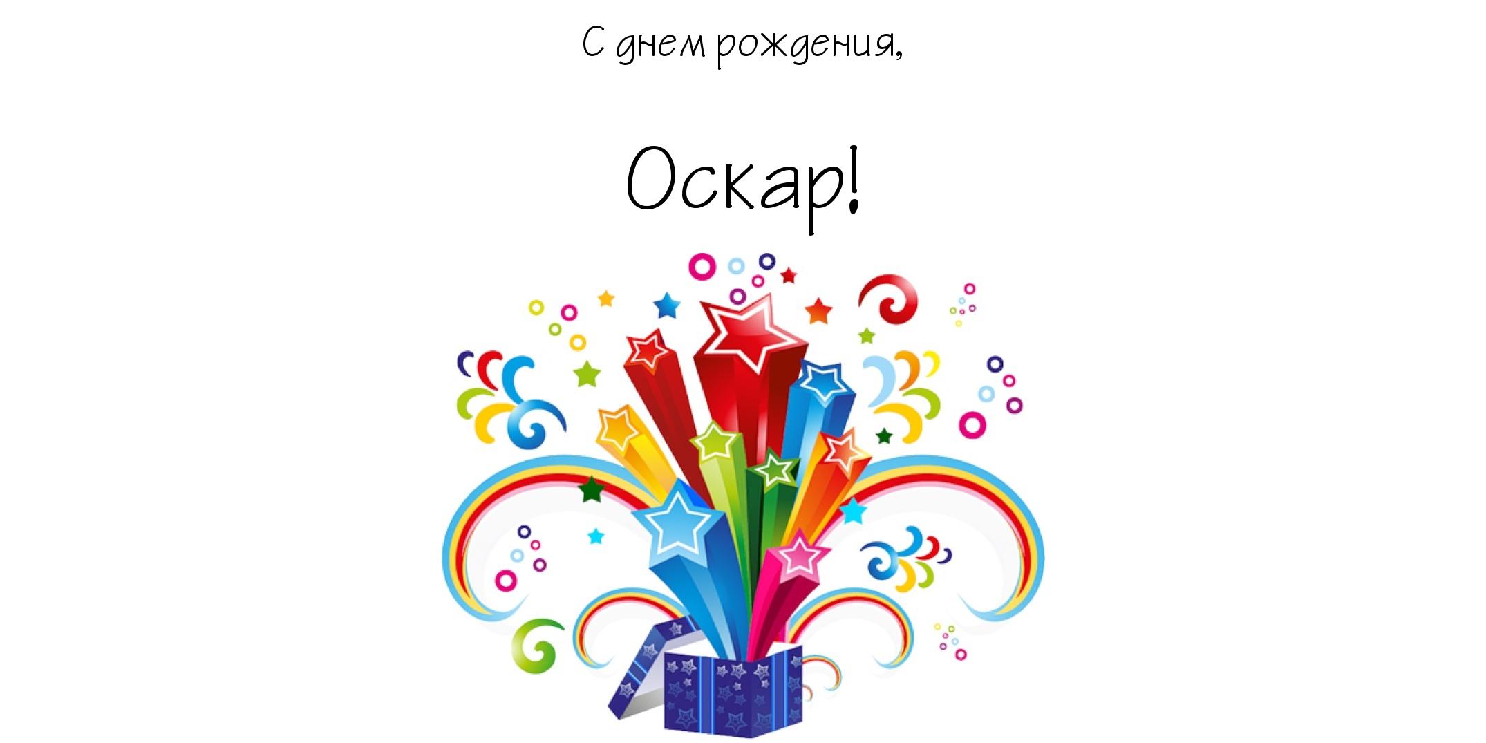 Открытка Открытки с именем Оскар  - Яркая открытка с подарком и звездами | Красивая открытка #14