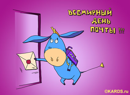 Открытка Открытки с днем почты - Открытка с голубым ослом с письмом | Красивая открытка #31