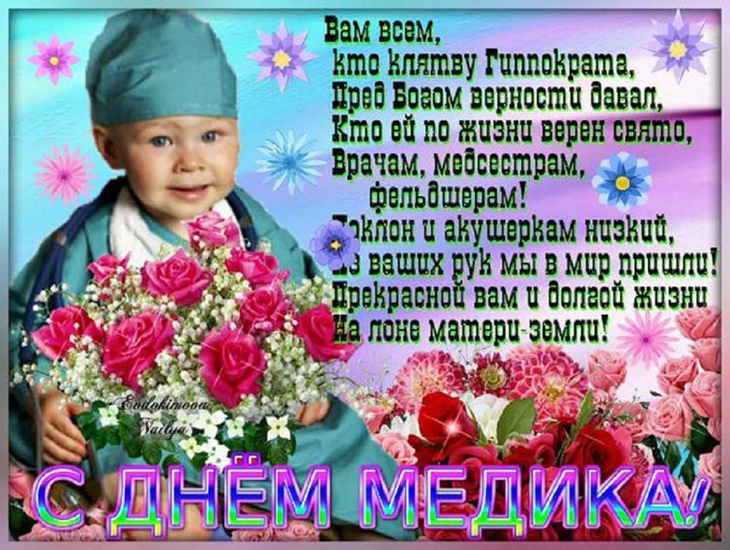 Открытка День медицинского работника - С Днём Врача! Открытка с ребёнком и цветами | Красивая открытка #14