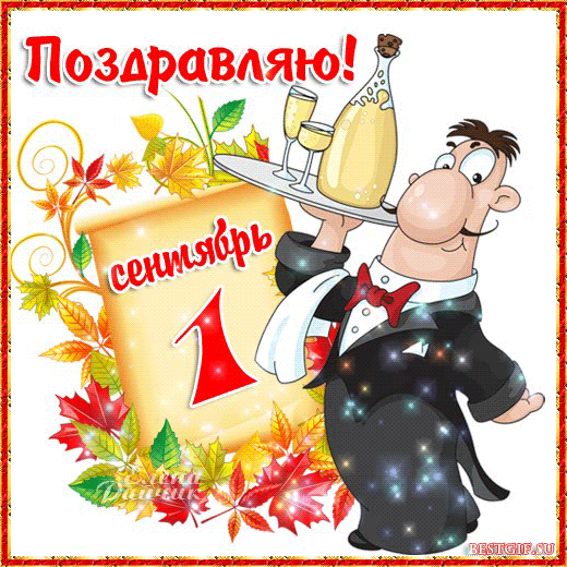 Открытка С днем знаний - Поздравительная открытка с изображением официанта и осенними листьями | Красивая открытка #15