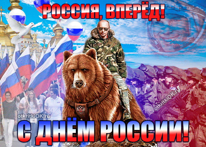 Открытка День России - Открытка с Днём России: Медведь на фоне Кремля | Красивая открытка #92