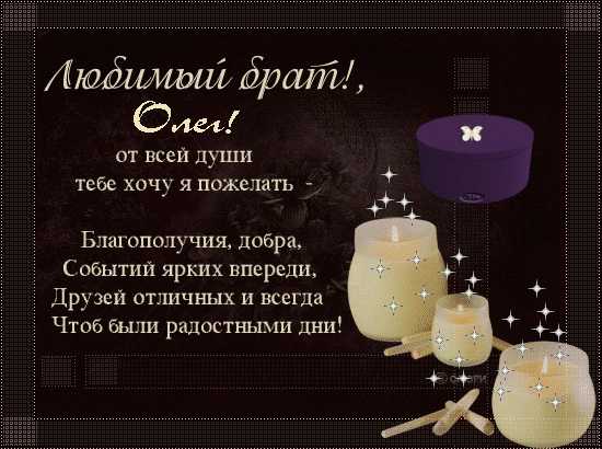 Открытка Открытки с именем Олег  - Свечи, звезды и подарок: праздничная открытка | Красивая открытка #8