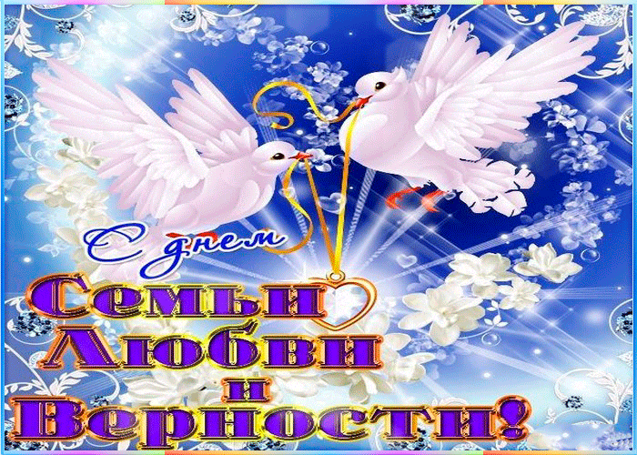 Открытка День семьи - Открытка с голубями: Любовь и верность | Красивая открытка #131