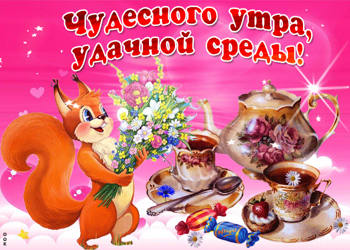 Открытка Доброе утро среда - Белка с цветами и чайным сервизом  Открытка | Красивая открытка #19
