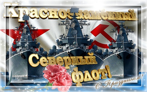 Открытка С днём северного флота - Поздравления с Днем Флота: Военные корабли и цветы | Красивая открытка #25