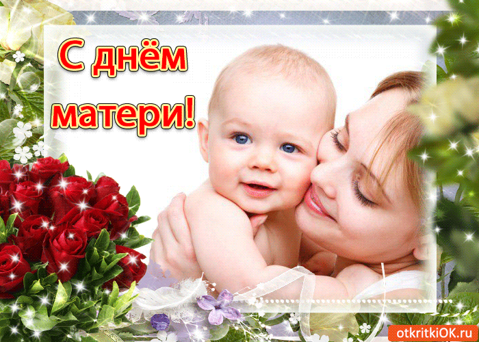 Открытка Открытки с днем матери - Открытка: Мама и малыш, розы и цветы | Красивая открытка #37