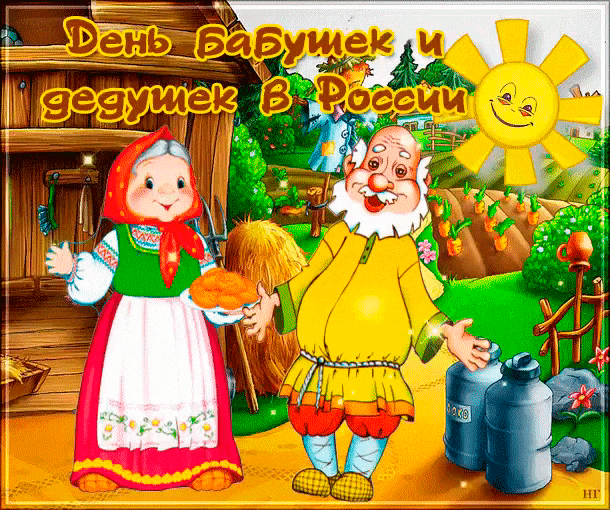 Открытка С днём бабушек и дедушек - Бабушка и дедушка у избы. Открытка с праздником. | Красивая открытка #22