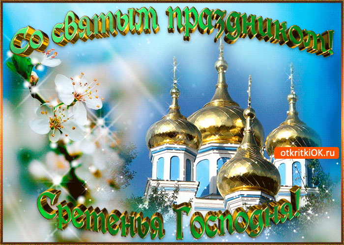 Открытка Сретение Господне - Открытка с храмом и цветами | Красивая открытка #34