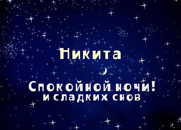 Открытка Открытки с именем Никита - Открытка "Спокойной ночи" с надписью "Никита" | Красивая открытка #22