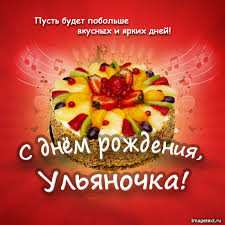Открытка открытки с именем Ульяна  - Открытка с фруктовым тортом и музыкой | Красивая открытка #25